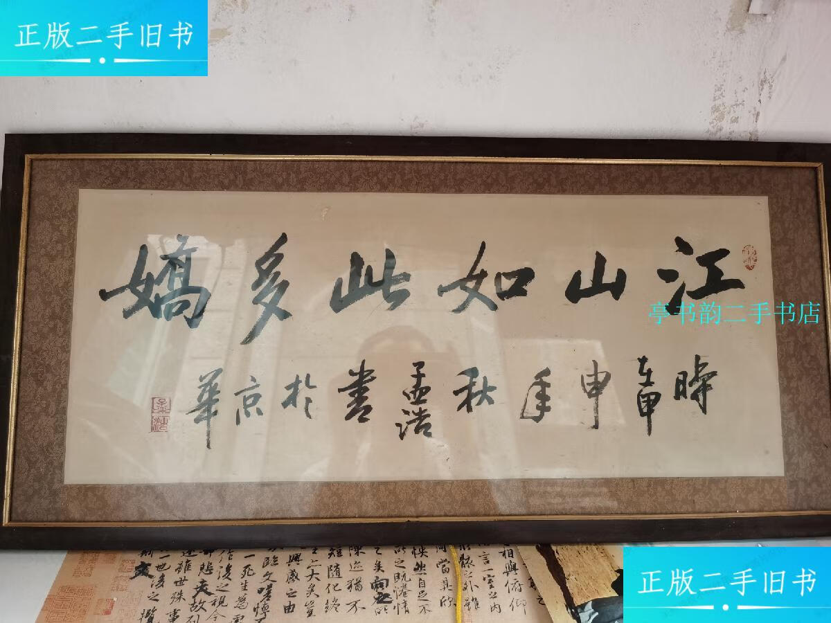 【二手9成新】竹痴 孟浩题词