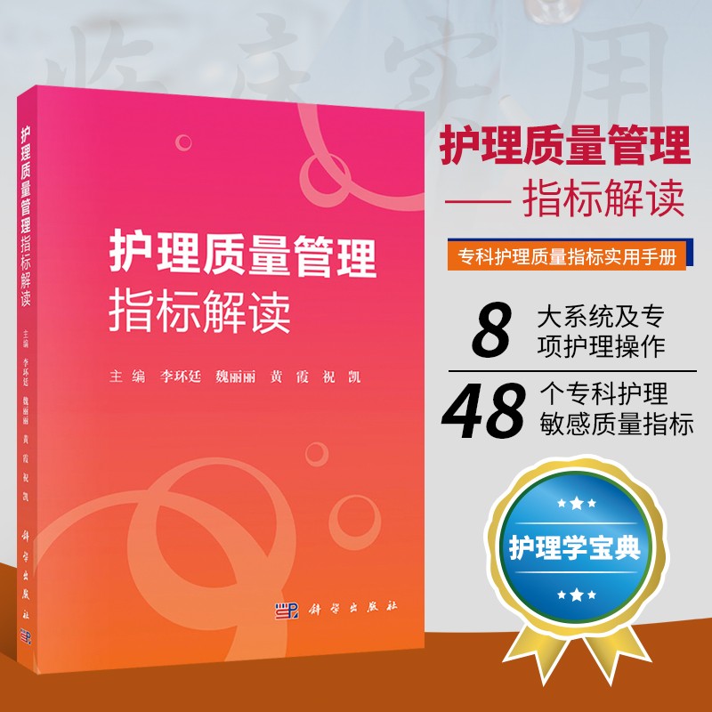 护理质量管理指标解读 李环廷 护理学 护理管理书籍 临床护理指标 护理质量指标内容质量评价标准 专项护理操作 专科护理敏感质量指标 护理学生活 科学出版社