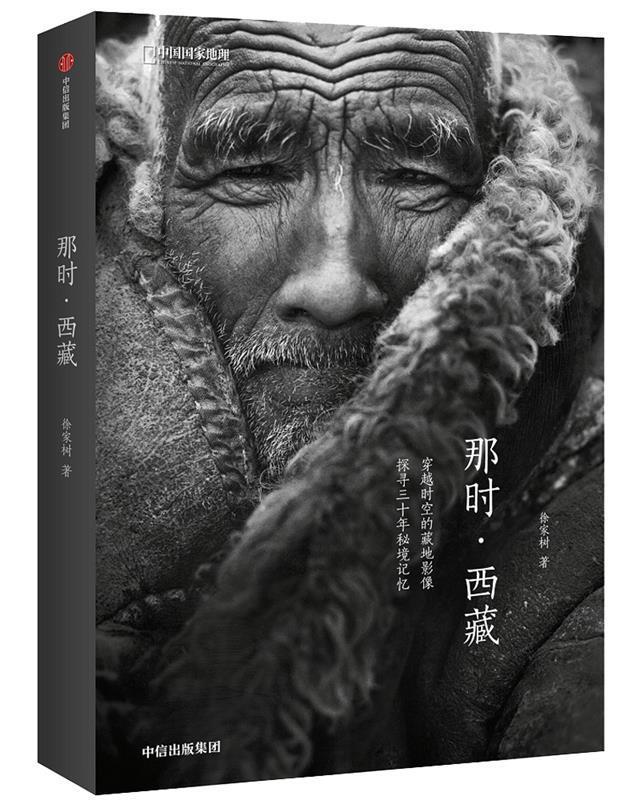 【 京东配送 支持团购】那时·西藏徐家树著中信出版社9787508641270