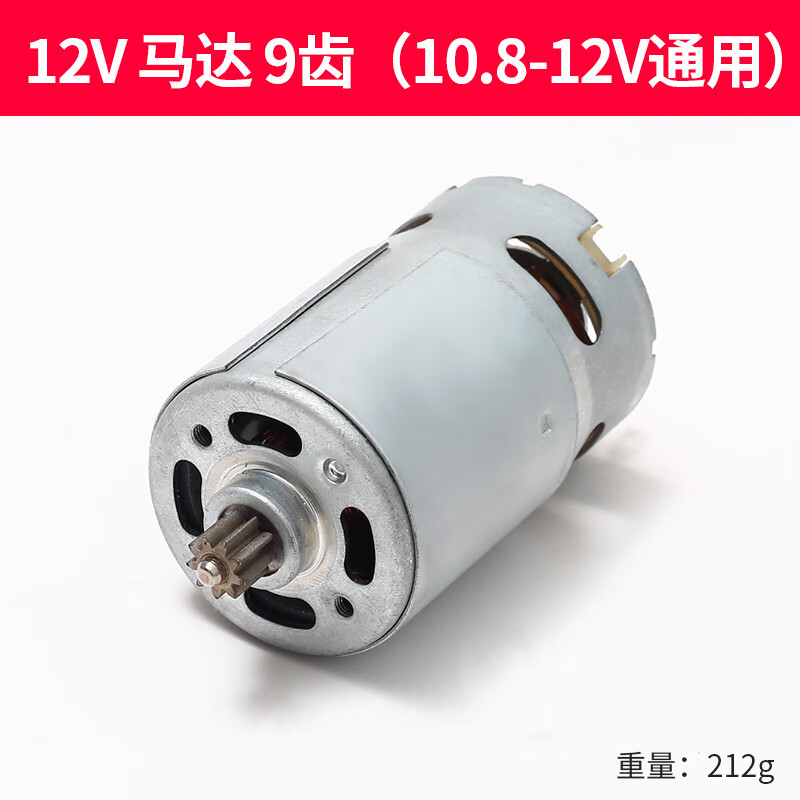 8v18v21v25v锂电钻电机rs550手 12v马达9齿(10.8-12v通用)全铜