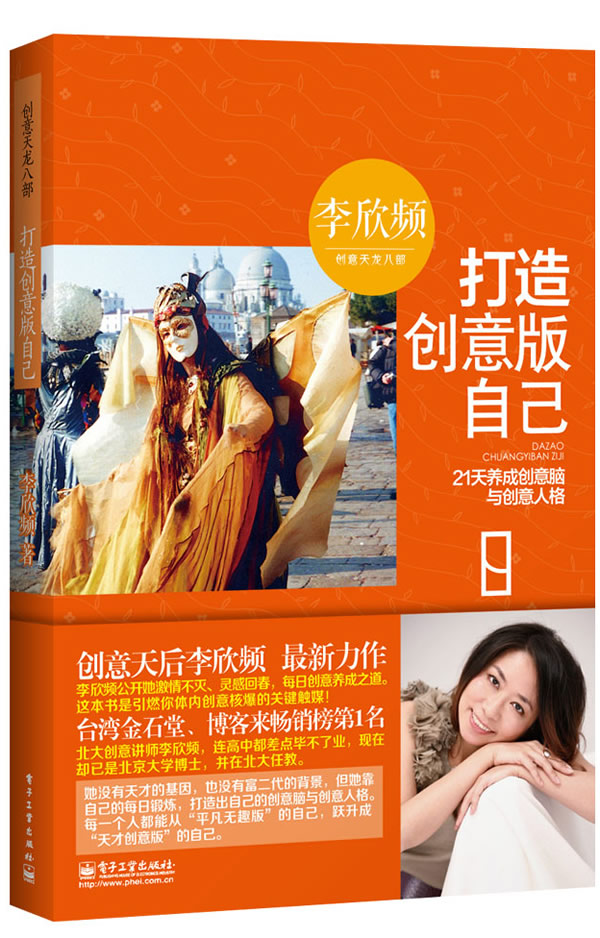 打造创意版自己:21天养成创意脑与创意人格【正版图书,售后无忧】