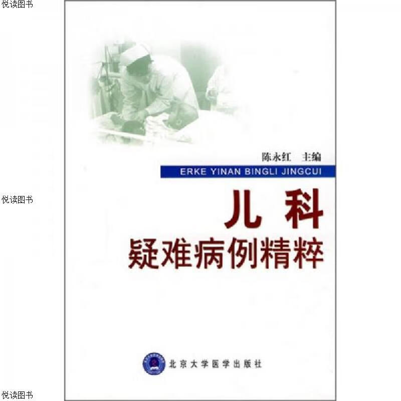 儿科疑难病例精粹