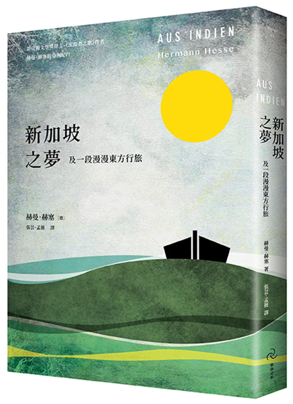 QH预售 赫曼．赫塞 新加坡之梦：及一段漫漫东方行旅 自由之丘 原版进口书