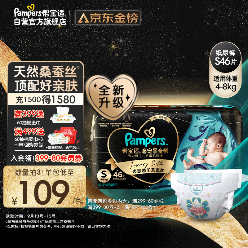 帮宝适黑金帮纸尿裤S46片(4-8kg)尿裤尿不湿新生儿 婴儿 蚕丝超薄透气高性价比高么？