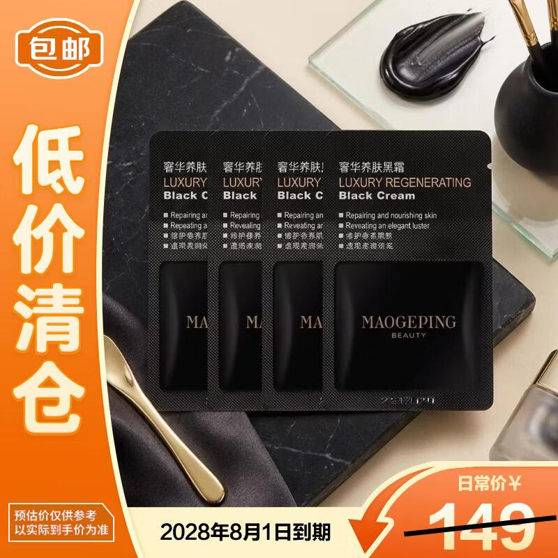 毛戈平奢华养肤黑霜1g*10片 焕颜保湿面霜润肤面部滋润修护【临期清仓】