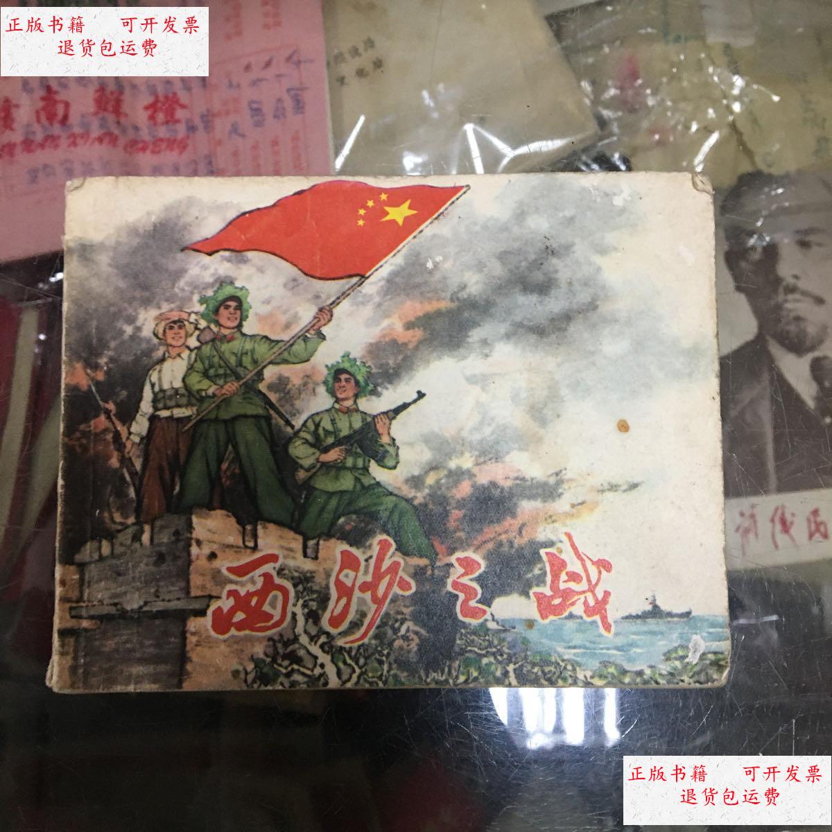 【二手9成新】连环画(西沙之战) /如图 上海人民出版社