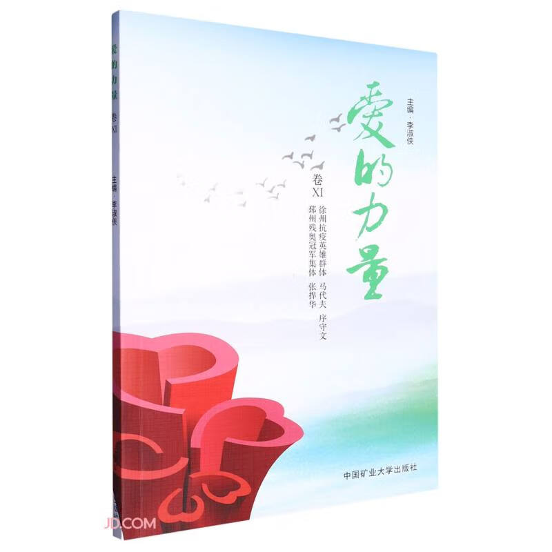 爱的力量 中国矿业大学 97875646