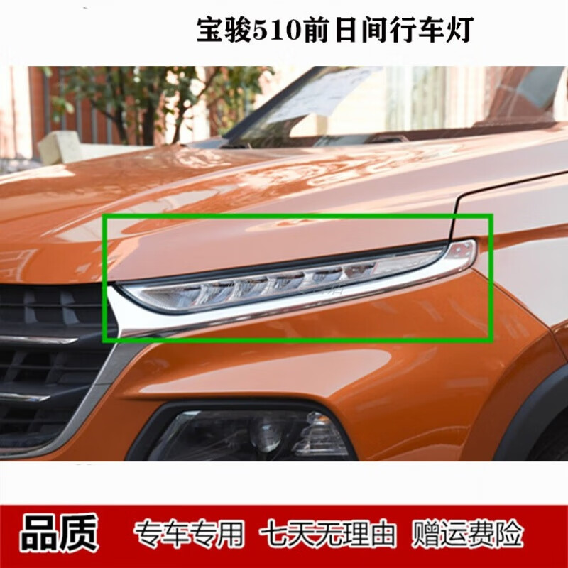 唐杉(tangshan)适配17款宝骏510前日行灯总成宝骏510左右日间行车灯