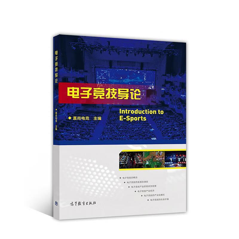 电子竞技导论 直尚电竞 高等教育出版社