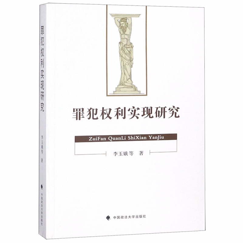 罪犯权利实现研究