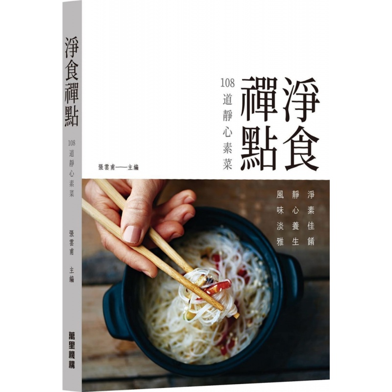 现货 港台原版 净食禅点108道静心素菜 20 张云甫 万里机构 进口原版