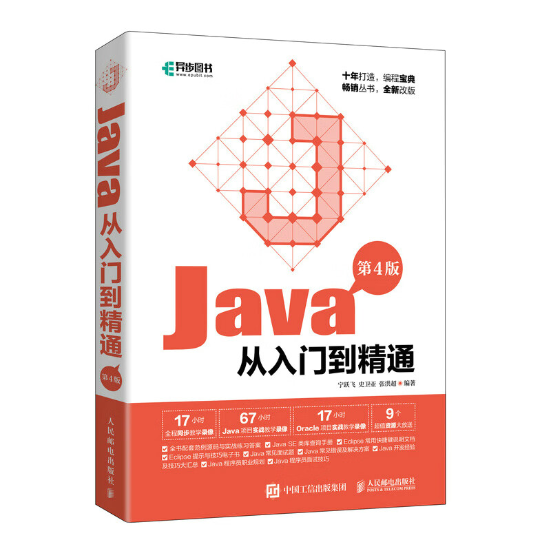 Java从入门到精通(第4版)（异步图书出品）