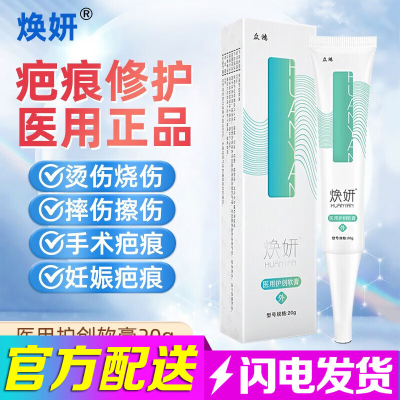 焕妍 疤痕膏20g护创软膏焕颜疤痕手术 1支装