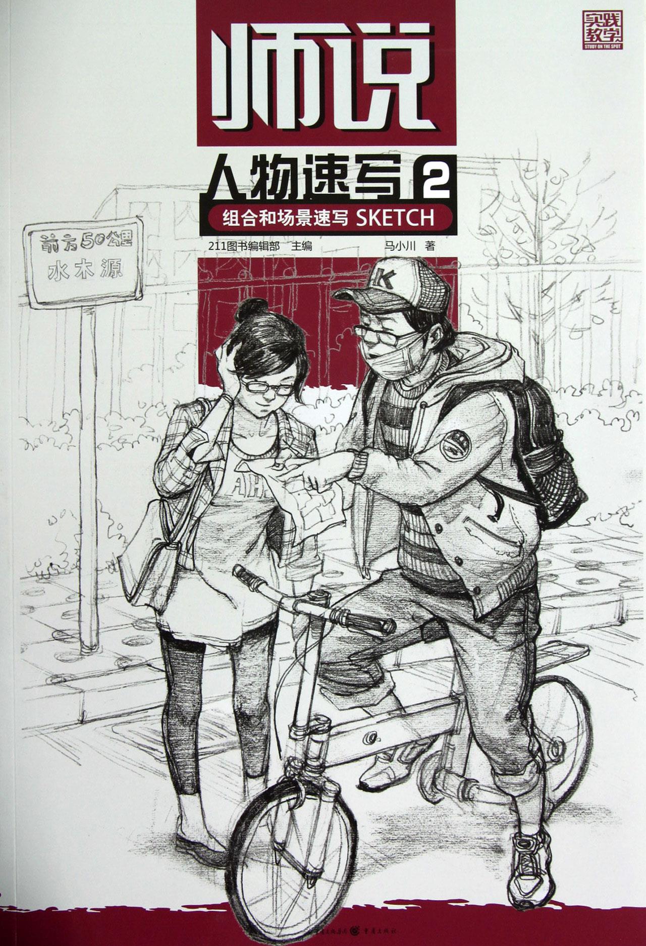 师说—人物速写2 组合和场景速写