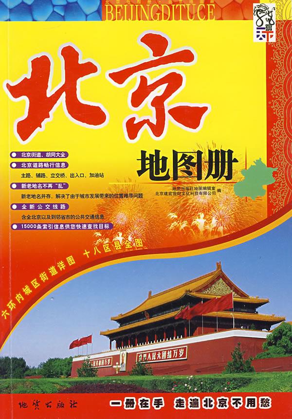 北京地图册【正版图书】