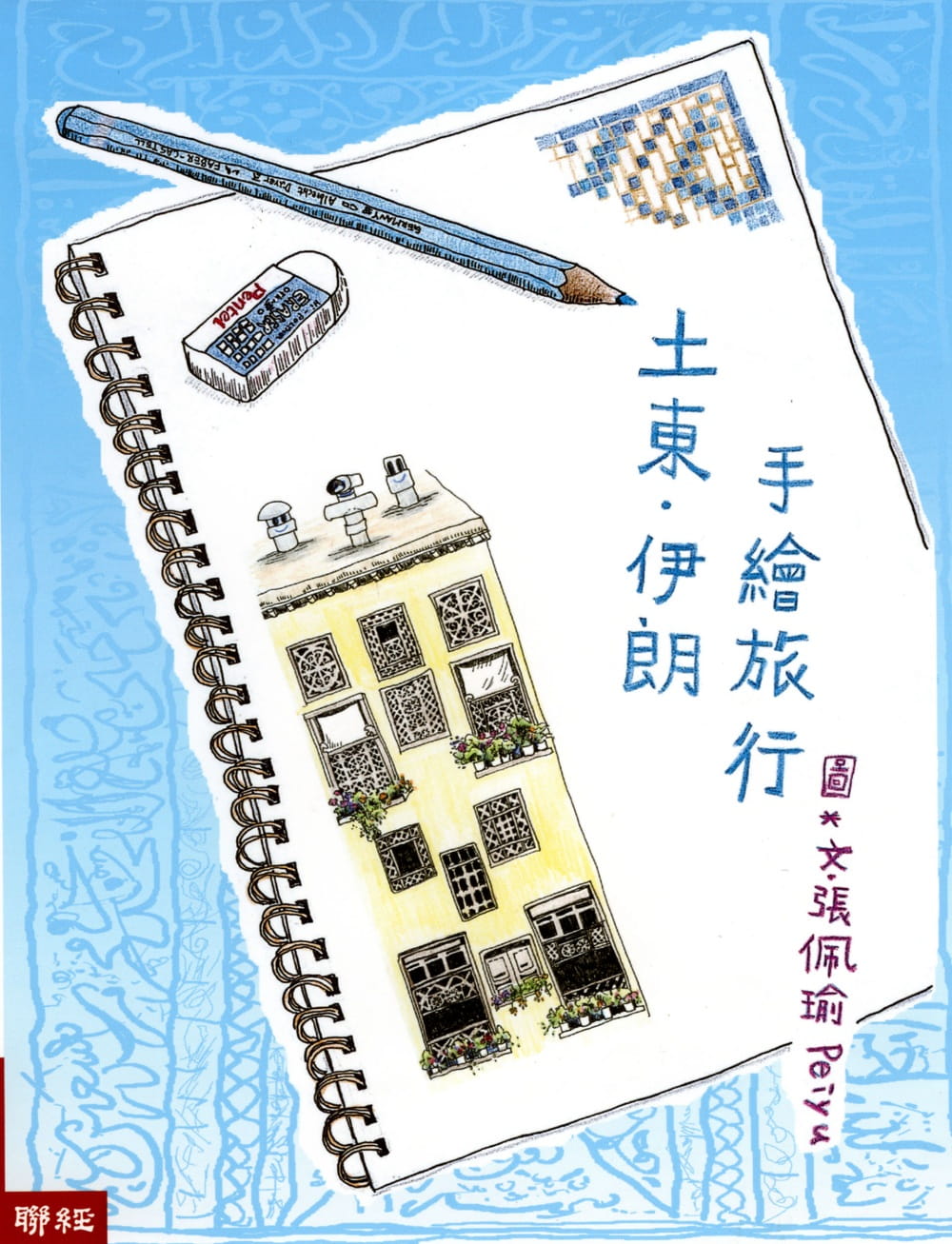预售 peiyu（张佩瑜） 土东．伊朗手绘旅行（二版） 联经出版公司
