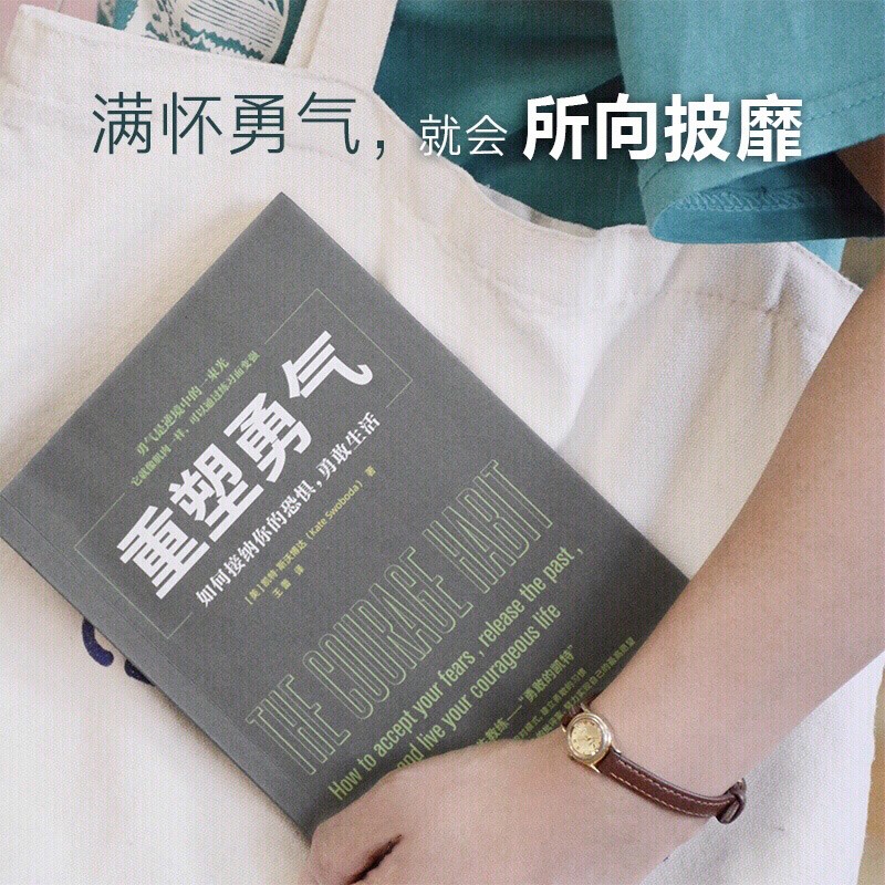 重塑勇气：如何接纳你的恐惧，勇敢生活 、勇气、心理励志、成功励志、塑造习惯、大众心理学详情图