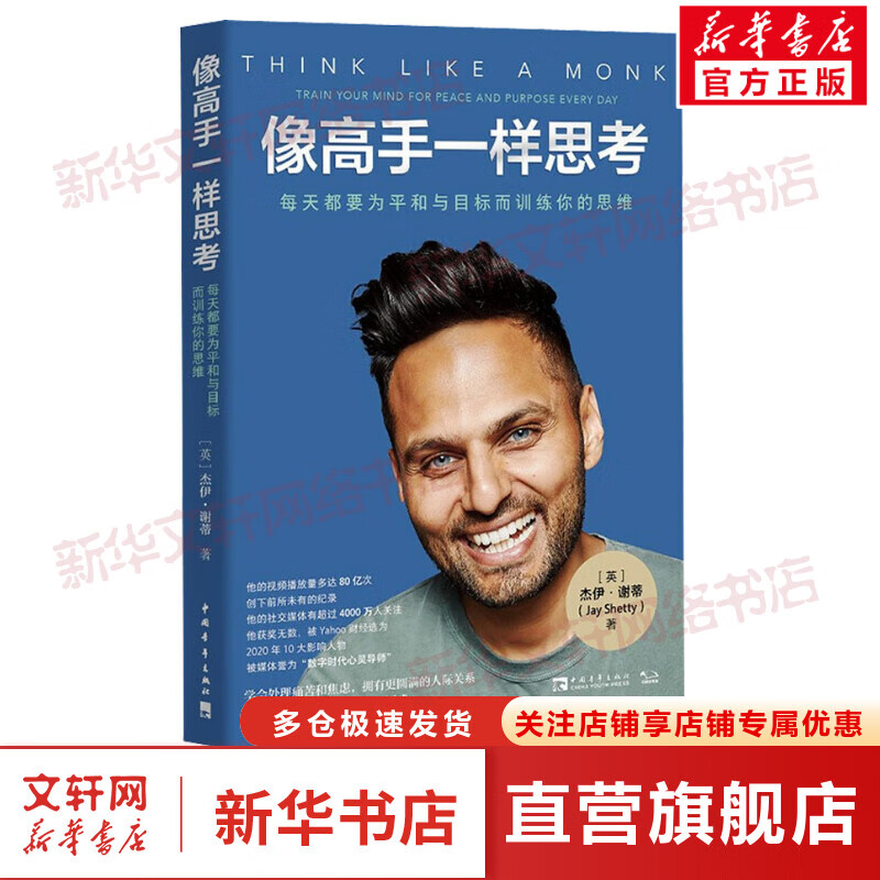 像高手一样思考 每天都要为平和与目标而训练你的思维 图书