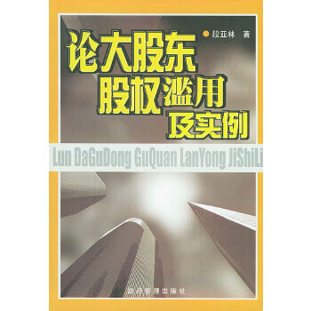 论大股东股权滥用及实例【正版图书】