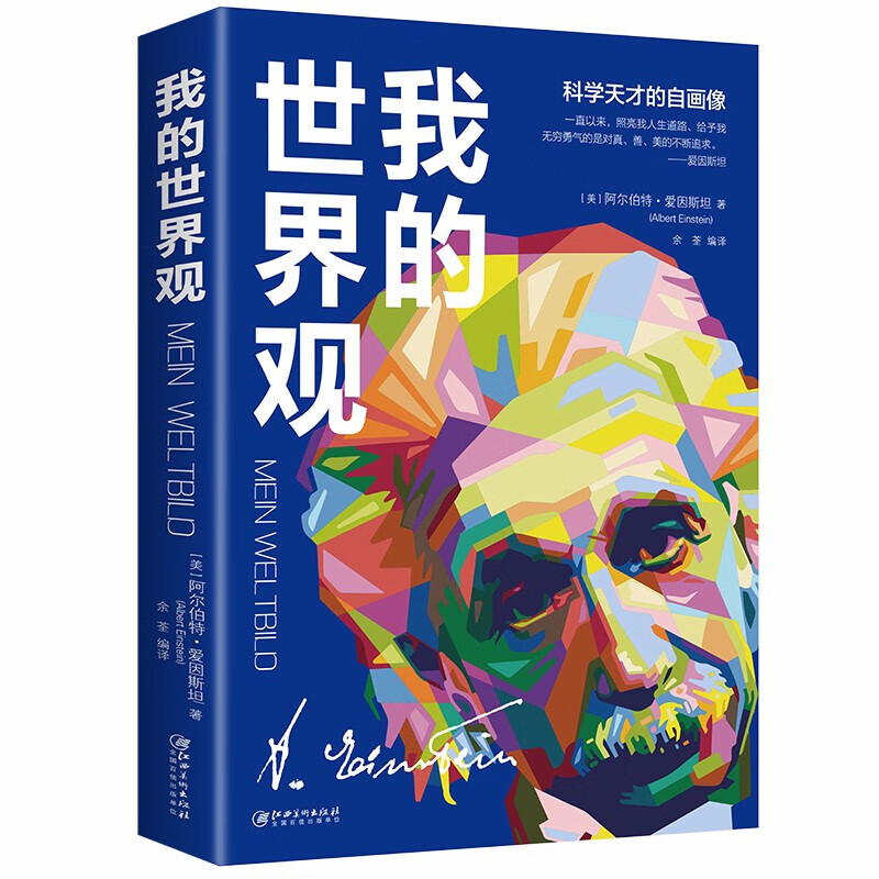 【书韬特价专区】我的世界观 爱因斯坦科学天才的自画像对真善美的不懈追求体味科学天才的百态人生书籍