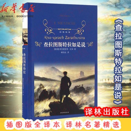 查拉图斯特拉如是说 弗里德里希·尼采著/杨恒达译 译林出版社 一曲自由主义的人性之歌