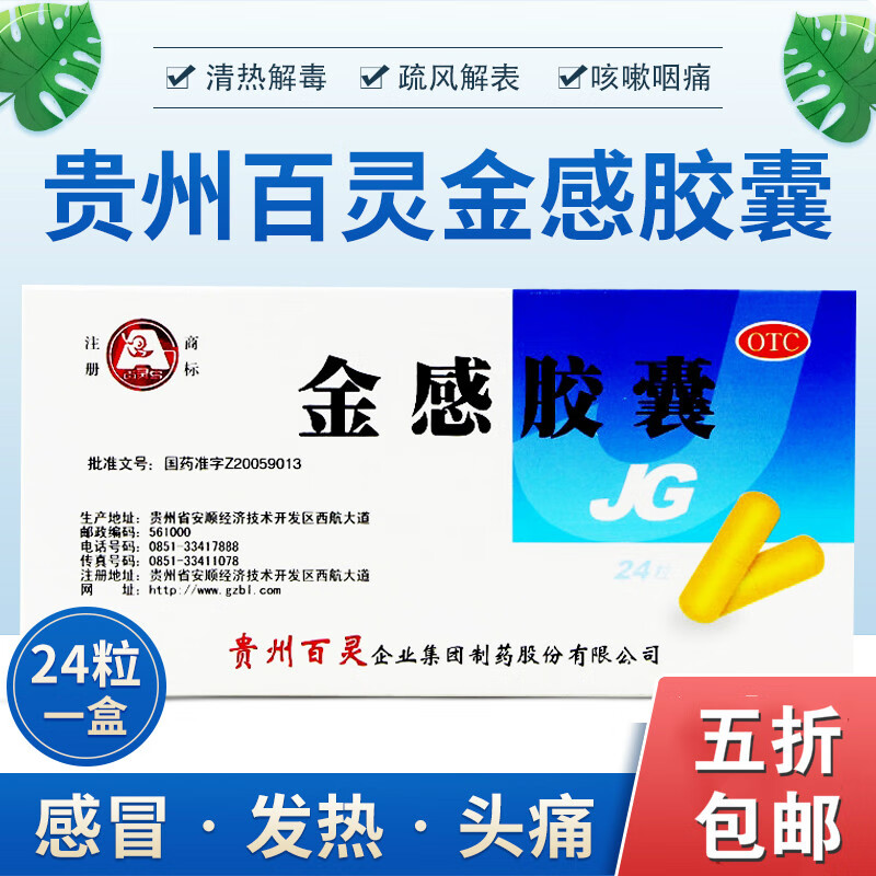百灵鸟金感胶囊0.45g*12粒*2板普通感冒风热感冒发热鼻塞流涕咳嗽