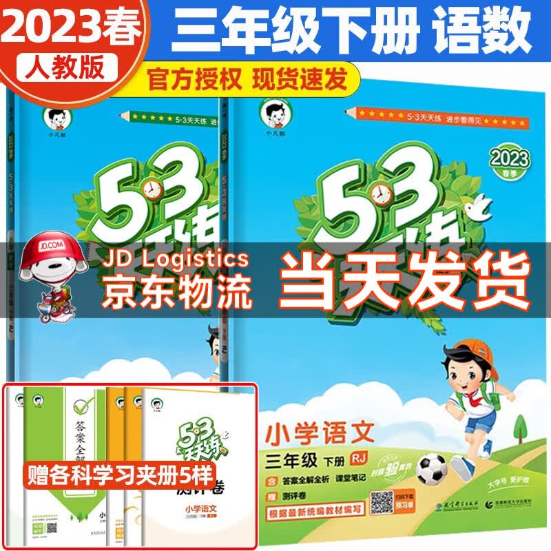 2023春新版53天天练三年级下册语文数学人教版同步训练习试卷五三天天练三3年级下语文数学同步练习