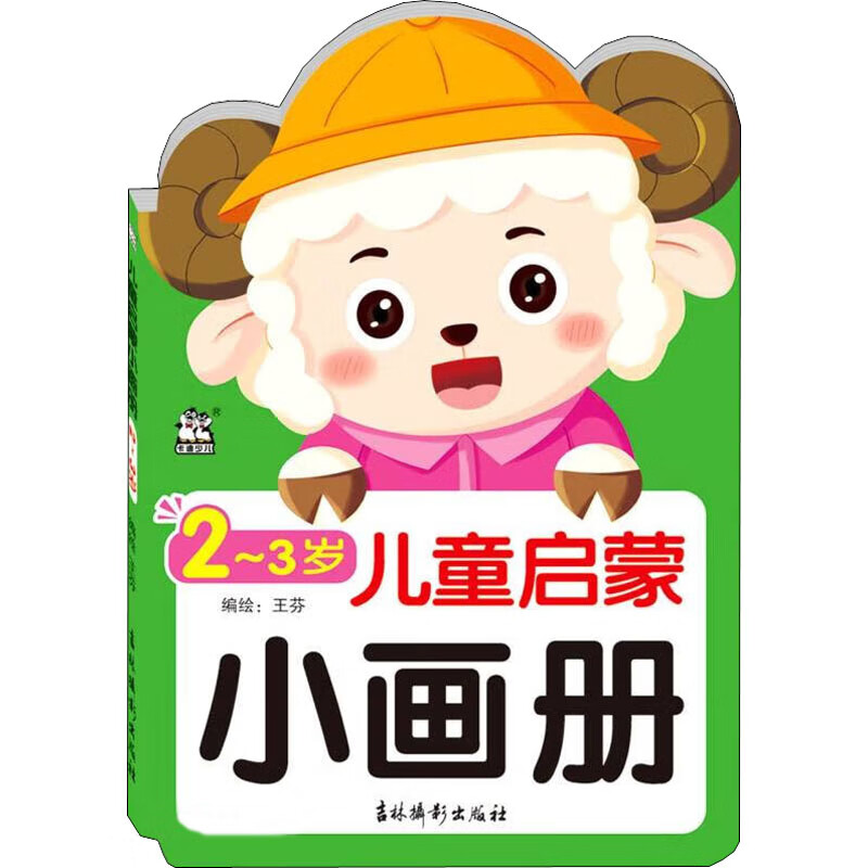 儿童启蒙小画册 2-3岁 幼儿图书 早教书 故事书 儿童书籍