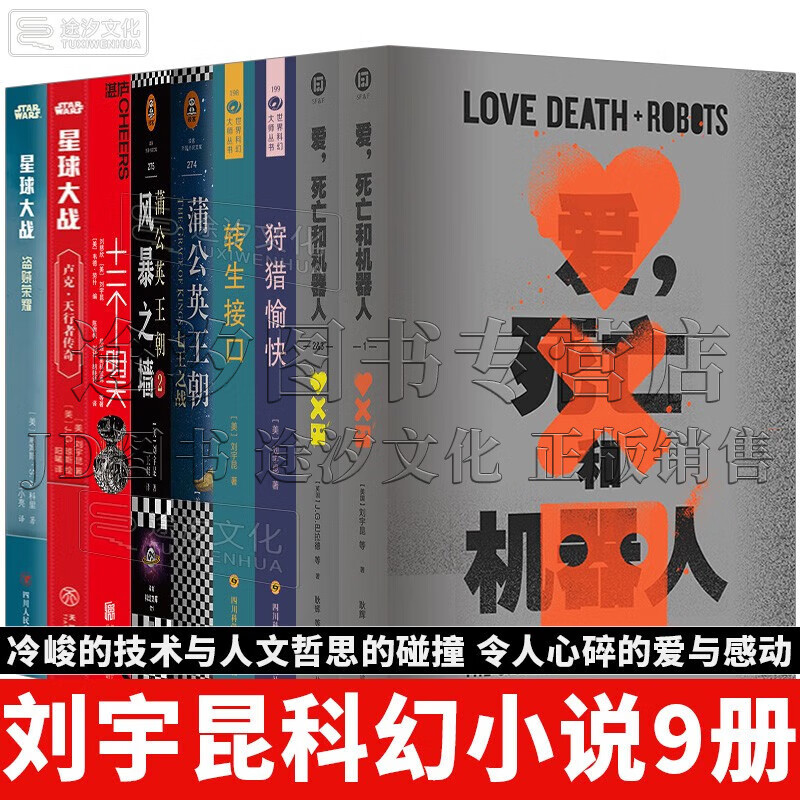 刘宇昆科幻小说集9册 爱,死亡和机器人1-2-3 狩猎愉快  转生接口