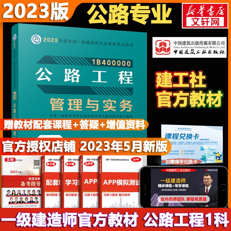 【科目可选 现货速发】一级建造师2023教材 一建教材2023 全国一级建造师资格考试编写委员会 中国建筑工业出版社2023 建工社官方一建执业资格考试用书： 一建公路1科【官方教材】