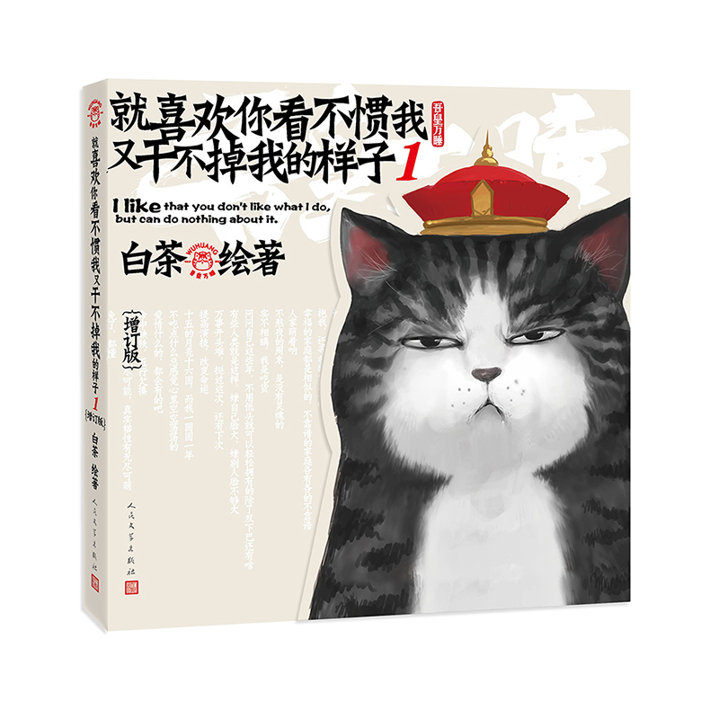 正版就喜欢你看不惯我又干不掉我的样子1 我的样子1