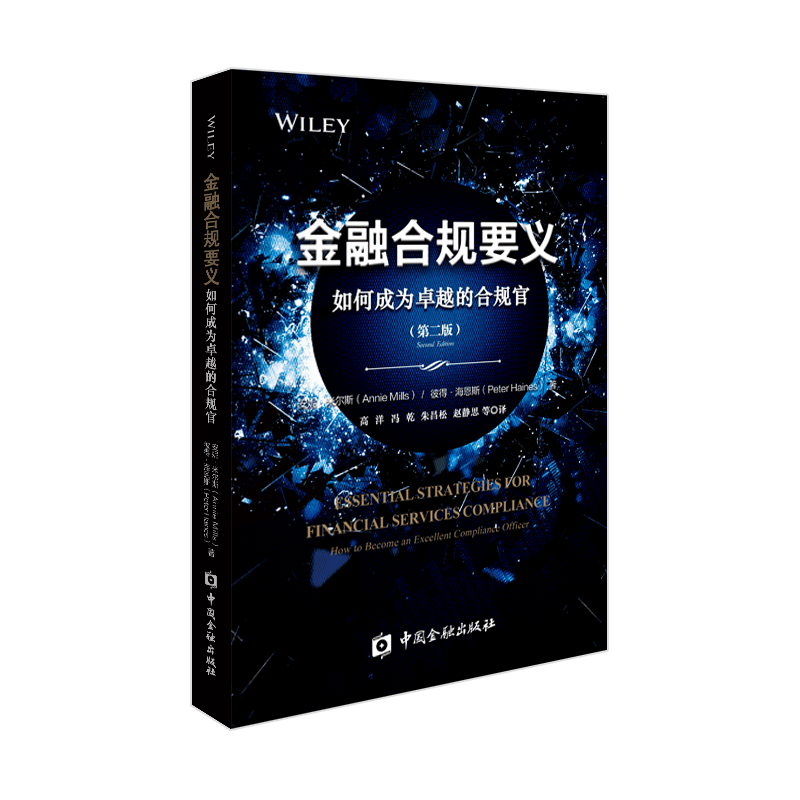 金融合规要义: 如何成为卓越的合规官(第二版)