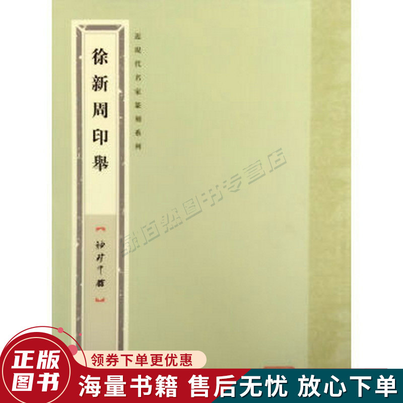 袖珍印馆·近现代名家篆刻系列:徐新周印举