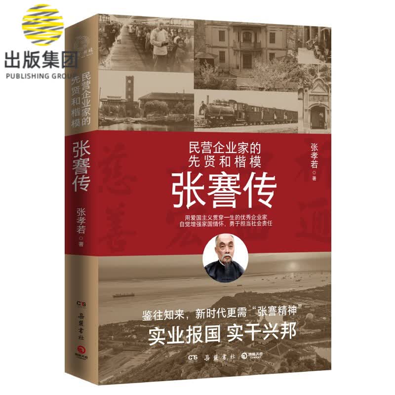 张謇传(民营企业家的先贤和楷模)