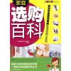 家庭选购百科：生活中常用到的鉴别选购2000招【正版】