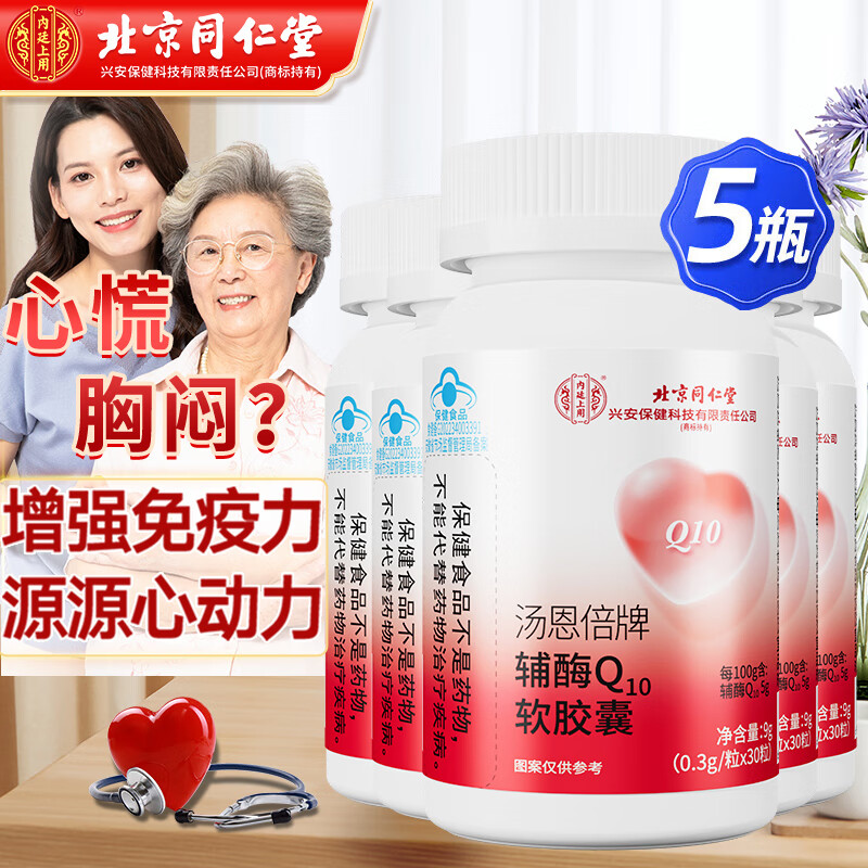 北京同仁堂 辅酶q10软胶囊 辅酶q10 增强免疫力成人中老年人抗氧化可搭保护心脏增强心肌动力保健品 拍1发5（含赠送共发5瓶）