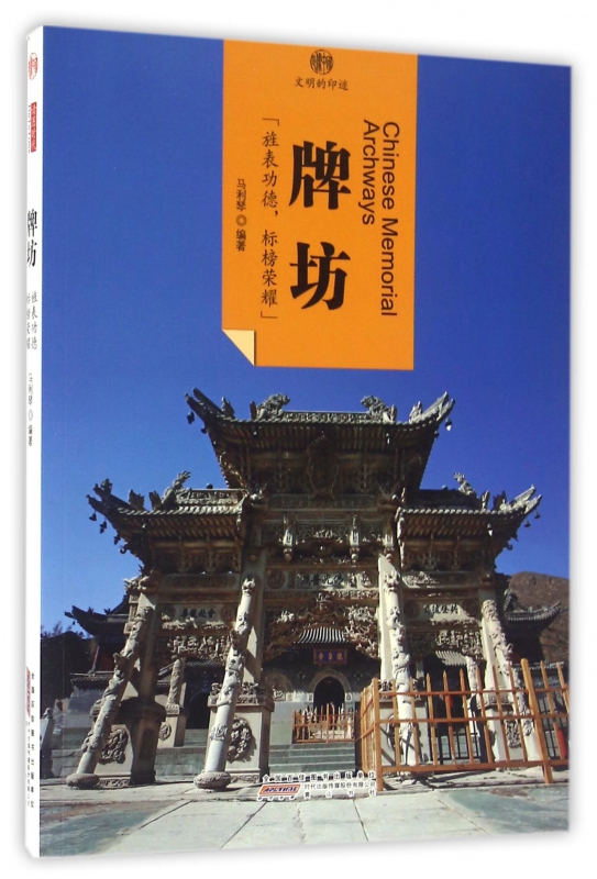 牌坊/印象中国