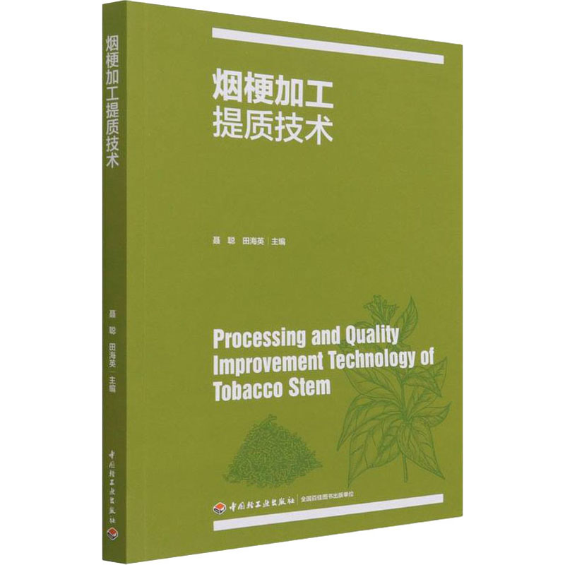 烟梗加工提质技术 聂聪,田海英 编 书籍