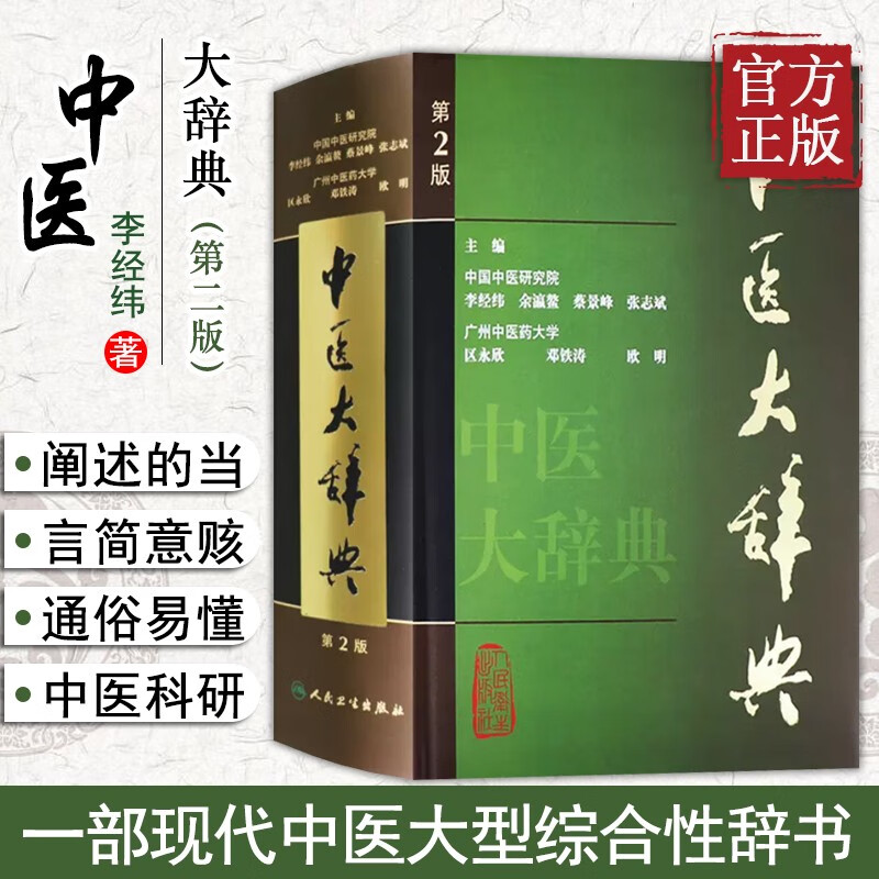 中医大辞典 李经纬 第二版 第2版 中医
