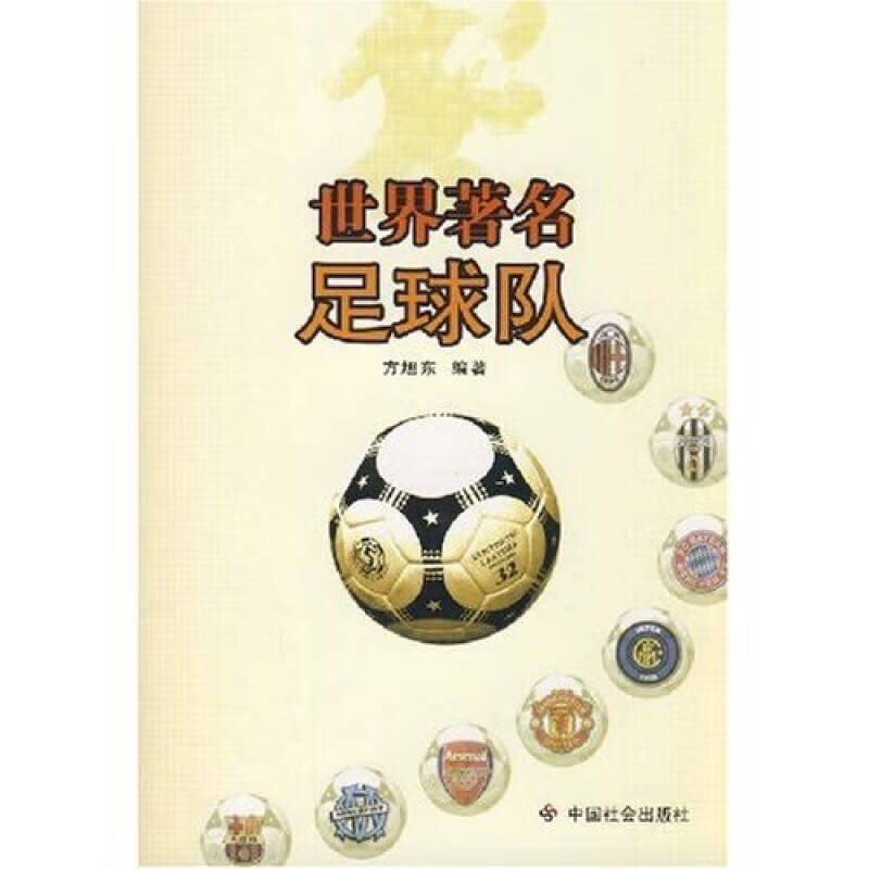 世界著名足球队【正版好书】