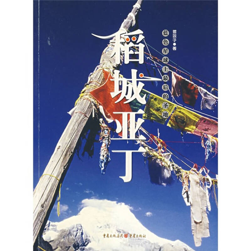 稻城亚丁 雪狼子【正版好书，下单速发】