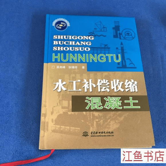 二手八五新 水工补偿收缩混凝土 吴来峰,张锡祥 著 水利水电出版社