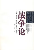 当代战争论【正版】