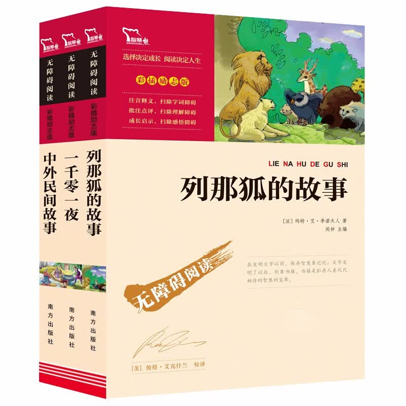 快乐读书吧五年级上阅读：列那狐的故事 一千零一夜 中外民间故事(共3册) 智慧熊图书