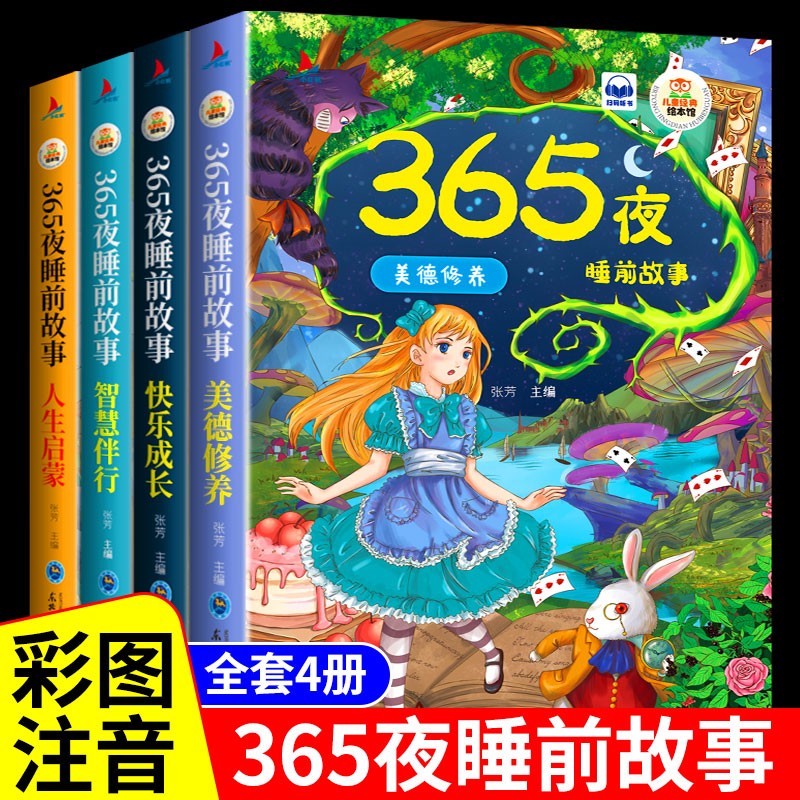 365夜睡前故事全4册 宝宝睡前故事书婴儿幼儿启蒙早教书绘本0-1一2岁幼儿园大中小班绘本阅读儿童睡前故事书3一6经典童话书籍大全 【全套4册】365夜睡前故事 儿童年货节送礼