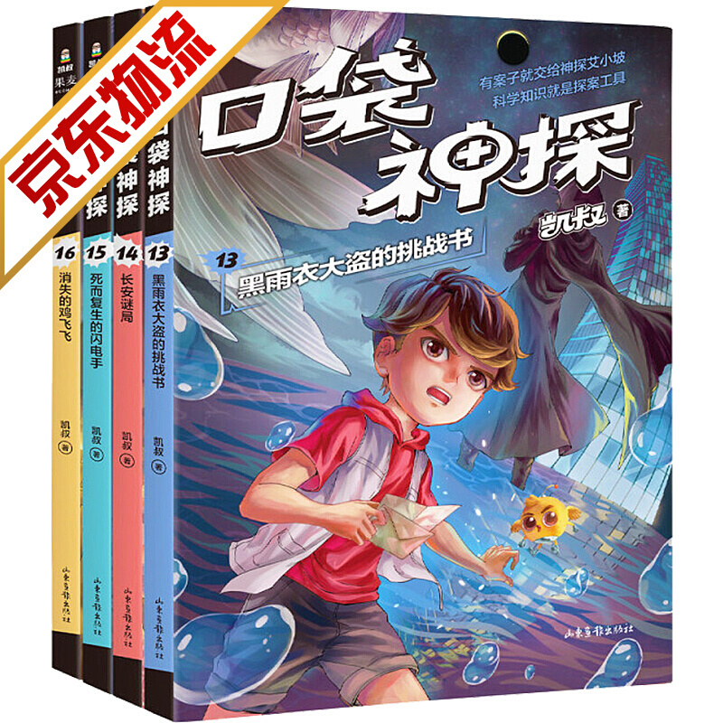 【包邮】【官方正版】凯叔 口袋神探第三辑 13-16共4册 口袋神探第三