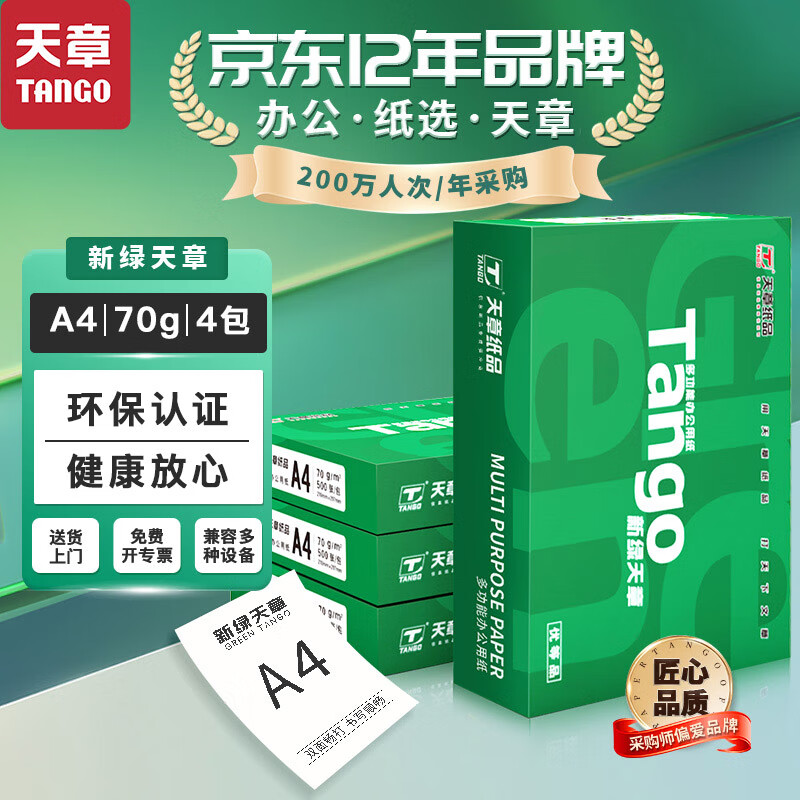 ��������(TANGO)A4˫���ӡ��ӡֽ70g��ֽ�����ӡֽľ�����״�ӡ�칫��Ʒ5��1��2500ҳ ��4��/70�ˡ�A4/2000��/4��/��