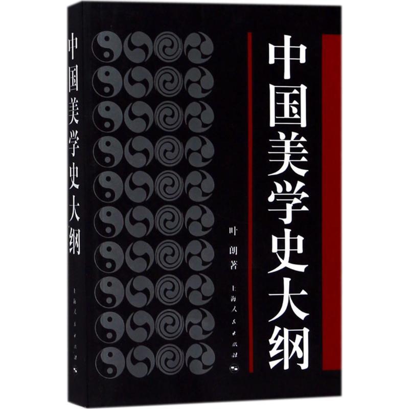 中国美学史大纲 叶朗 著【正版书】