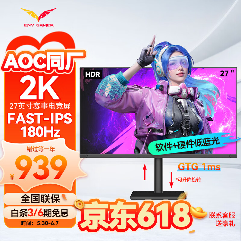 易美逊ENV 27英寸2K原生180Hz HDR400高亮1Ms快响 FastIPS屏125%sRGB广色域 低蓝光 升降旋转 电竞显示器 《竞享版》27＂IPS 2K 180Hz