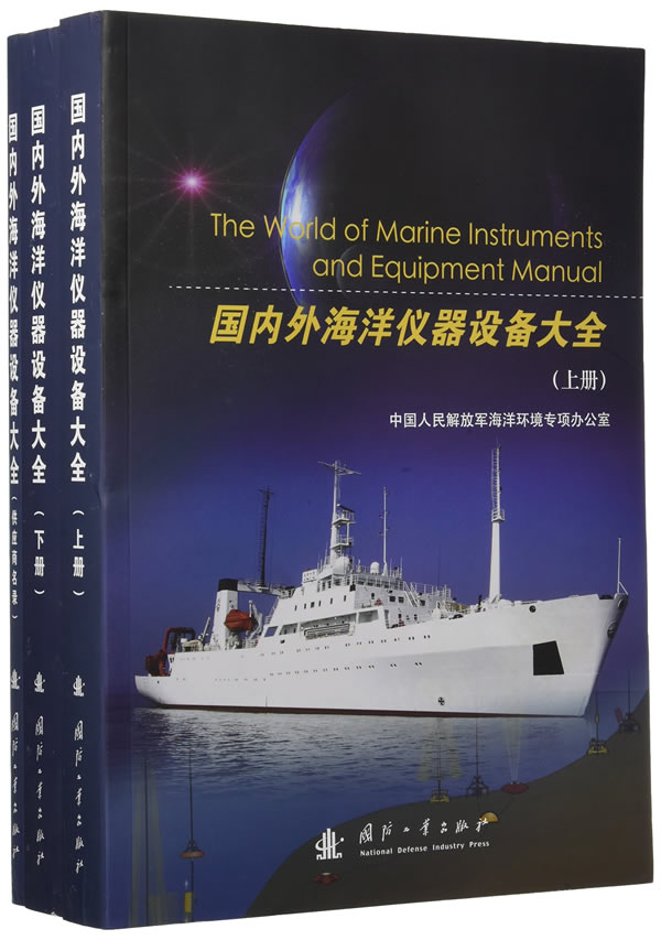 国内外海洋仪器设备大全【正版图书】